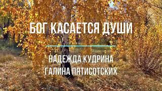 Бог касается души Музыка и исполнение Надежда Кудрина, слова Галина Пятисотских