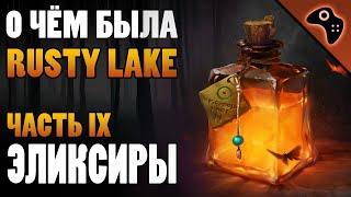 О ЧЁМ БЫЛА RUSTY LAKE (ЧАСТЬ IX): ЭЛИКСИРЫ И АЛХИМИЧЕСКАЯ ТЕОРИЯ