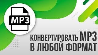 Как Конвертировать MP3 в любой формат [OGG,M4R,WMA,M4A,FLAC,CDDA и др] Онлайн Без потери качества