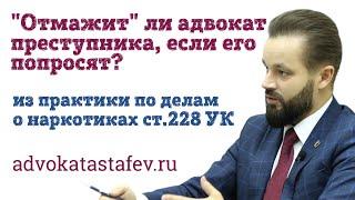 “Отмажит» ли адвокат преступника/адвокат по наркотикам статья 228 #адвокатастафьев