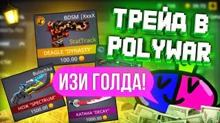 Как трейдиться в polywar 2 season | трейд в поливар 2 сезон