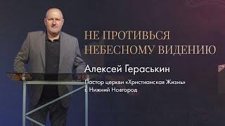 Алексей Гераськин / Не противься Небесному ви́дению / "Рема" Новоалтайск