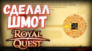 ЗАТОЧКА И ПОКРАСКА 65 ШМОТА НА ВОЛШЕБНИКА - Royal Quest