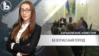 Харьков хотят сделать самым безопасным городом в Украине