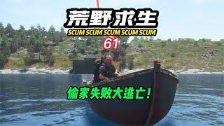 SCUM荒野求生-61 偷家失敗開啟逃亡！ #C維游戲解說 #搞笑 #游戲 #official server #官方服務器