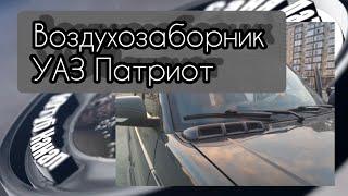 047 Воздухозаборник УАЗ Патриот