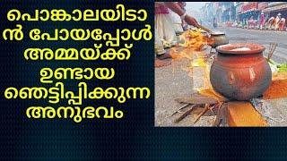 പൊങ്കാലയിടാൻ പോയപ്പോൾ അമ്മയ്ക്ക് ഉണ്ടായ ഞെട്ടിപ്പിക്കുന്ന അനുഭവം /#തൃമധുരം /#thrimadhuram