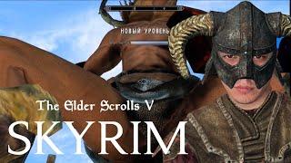 Skyrim #1 - Пачука пытается добраться до Седобородых и считает ступеньки до Высокого Хротгара