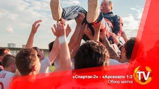 «Спартак-2» - «Арсенал» 1:2. Обзор матча