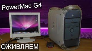 Оживляем PowerMac G4 за касарь / Пожилое Яблочко