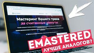 Лучший сервис онлайн обработки DJ-Миксов - #EMASTERED | ERRORRprogramReview | #006