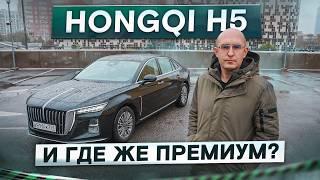 Китайская Камри! Седан Hongqi H5. И где же премиум? Подробный тест-драйв и обзор