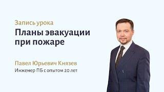 Планы эвакуации при пожаре — ответы на частые вопросы