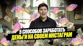 Без ЭТОГО твой Инстаграм не взлетит! Как превратить охваты в деньги? Тренды Инстаграм 2024