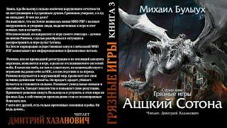 Михаил Булыух. Аццкий Сотона. Грязные Игры. Книга третья. Фантастика. Фэнтези.