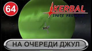 Kerbal Space Program - На очереди Джул