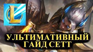 СЕТТ УЛЬТИМАТИВНЫЙ ГАЙД Вайлд Рифт | League of Legends Wild Rift #wildrift