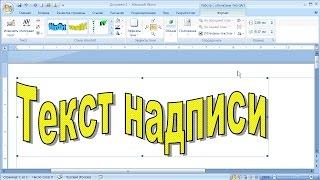 как ... сделать объемный, фигурный текст в MS Word