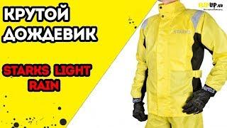 Обзор на мотодождевик Starks Light Rain (желтый) от центра мотоэкипировки FLIPUP.ru