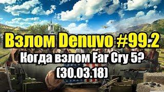 Взлом Denuvo #99.2 (30.03.18). Когда взлом Far Cry 5? Отсчёт пошёл...