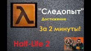 "Следопыт" ЗА 2 МИНУТЫ! - Half-Life 2 Достижение