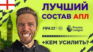  ЛУЧШИЙ БЮДЖЕТНЫЙ СОСТАВ АПЛ в FIFA 22 + КАК УЛУЧШИТЬ! 