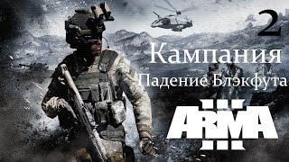 Падение Блэкфута  ArmA 3  Прохождение кампании  2