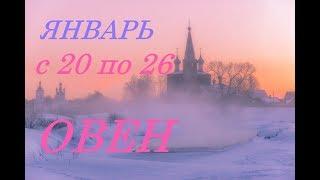 ОВЕН. ПРОГНОЗ на НЕДЕЛЮ. с 20 по 26 ЯНВАРЯ. 2020г.