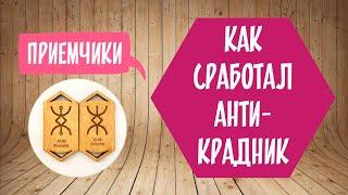 Как сработал Анти-Крадник?