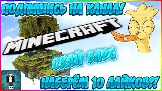 Затащил на SkyWars!+ IP КРУТОГО СЕРВЕРА!!!