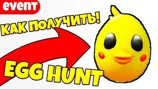 КАК ПОЛУЧИТЬ ЯЙЦО ЦИПЛЁНКА В РОБЛОКС! EGG HUNT 2020