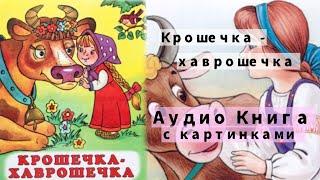 Крошечка - хаврошечка | Аудио Книга с картинками { Русские народные сказки для детей }