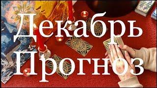 Прогноз На Декабрь. Онлайн гадание