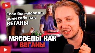 СТИНТ СМОТРИТ: Если бы мясоеды вели себя как ВЕГАНЫ // Crafty Sound