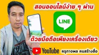 สอนออนไลน์ง่าย ๆ ผ่าน LINE ด้วยมือถือเพียงเครื่องเดียว | ครูกาจพล คนสร้างสื่อ