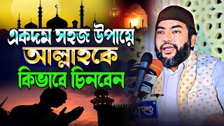 একদম সহজ উপায়ে আল্লাহকে কিভাবে চিনবেনSheikh Saiful Azam Al Azhari | Nasimia Tv | Bangla Waz 2023