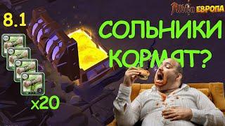 ФАРМ 20 СОЛЬНИКОВ 8.1 КАРТЫ В АЛЬБИОН ОНЛАЙН/AlbionOnline!