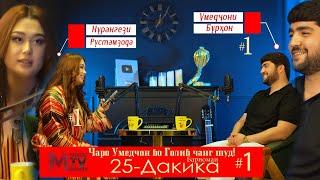 Чаро Умедчон бо Голиб чанг шуд! дар барномаи-25  Дақиқа - 2025/Umedjoni Burhon & Nurangez Rustamzoda