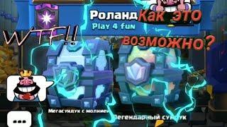 Супер магический и легендарный сразу? | сундуки | клеш рояль | Clash Royale