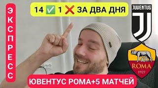 ЭКСПРЕСС ● ЮВЕНТУС РОМА ПРОГНОЗ ● ДЖЕНОА ВЕРОНА ● БАВАРИЯ ФРАЙБУРГ ● УДИНЕЗЕ КОМО ПРОГНОЗЫ НА ФУТБОЛ