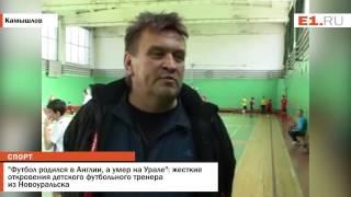 Футбол родился в Англии, а умер на Урале откровения детского футбольного тренера из Новоурал