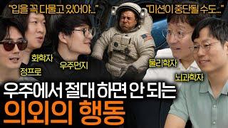우주에 가본 사람만 안다는 우주인들이 가장 참기 힘든 고통 ㅋㅋㅋ (NASA도 긴장...)  | 과학을 보다 EP.125