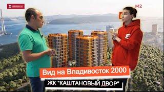 Видовые новостройки Владивостока. Вид на Владивосток 2000. Обзор ЖК "Каштановый двор" Девелопмент Юг