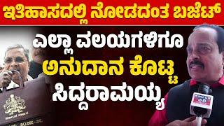 ಎಲ್ಲಾ ವಲಯಗಳಿಗೂ ಅನುದಾ‌ನ ಕೊಟ್ಟ ಸಿದ್ದರಾಮಯ್ಯ | Ashok Kumar Rai | Siddaramaiah | Karnataka TV