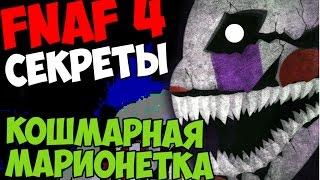 СЕКРЕТЫ Five Nights At Freddy's 4 - КОШМАРНАЯ МАРИОНЕТКА!