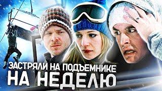 Фильм ЗАМЕРЗШИЕ Кино драма, триллер, ужасы