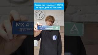 Правда про термопасту ARCTIC, которую должны знать все!