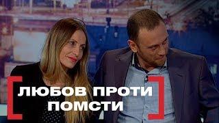 ЛЮБОВ ПРОТИ ПОМСТИ. Стосується кожного. Ефір від 21.11.2019