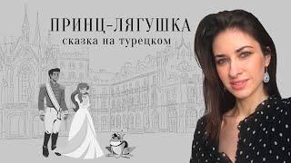 Сказка на турецком языке. Kurbağa prens. Субтитры и чтение на турецком с переводом и комментариями