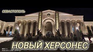 "Секреты Нового Херсонеса: Путешествие в прошлое Севастополя"  КРЫМ 2024/ СТРОЙКА ВЕКА